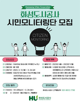 화성도시공사 2023년 시민 모니터링단 모집.