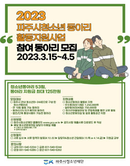2023년 파주시청소년재단 청소년동아리지원사업 동아리 모집.