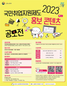 2023년 국민취업지원제도 홍보 콘텐츠 공모전.