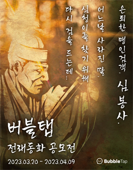 버블탭 전래동화 공모전