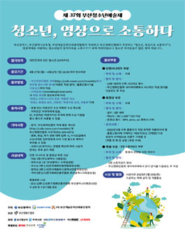 제37회 부산청소년예술제 청소년, 영상으로 소통하다 공모전.