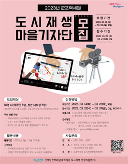 2023년 군포역세권 도시재생 서포터즈(기자단) 참여자 모집.