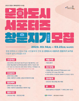 2023 창원시 예비문화도시사업 문화도시 서포터즈 창문지기 모집.