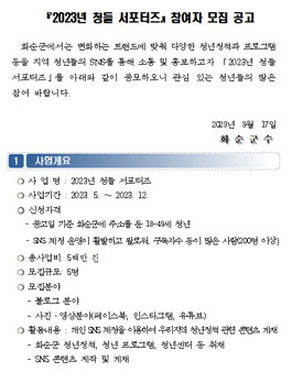 화순군 2023년 청들 서포터즈 참여자 모집.