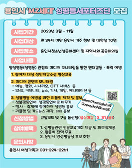 용인시 MZ세대 성평등 서포터즈단 모집.
