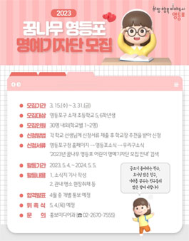 2023년 꿈나무 영등포 어린이 명예기자단 모집.
