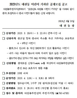 2023년도 대천동 어린이 기자단 모집.