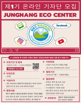 제1기 중랑구 환경교육센터 온라인 기자단 모집.