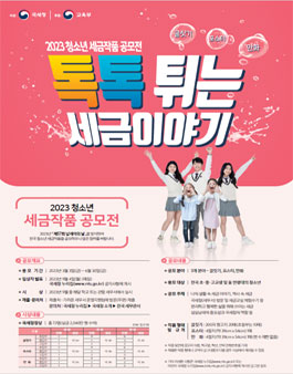 2023년 전국 청소년 세금작품 공모전.