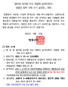 굴비랑 보리랑 먹고 영광에 살어리랏다~ 영광군 정착 사례 수기 공모전