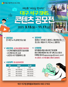 대구 서구 제2회 서구를 만나다 SNS 콘텐츠 공모전.