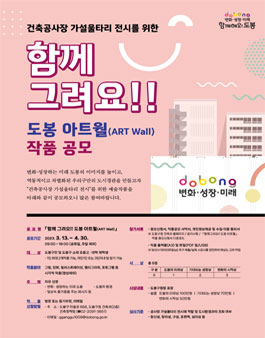 함께 그려요!! 도봉 아트월(ART Wall) 공모전.