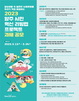 2023 양주 시민 혁신 리빙랩 프로젝트 과제 공모전.