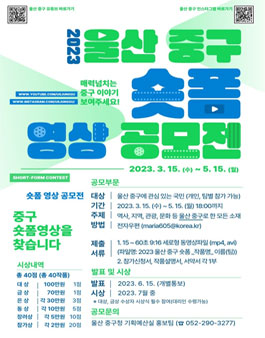 2023 울산 중구 숏폼 영상 공모전.