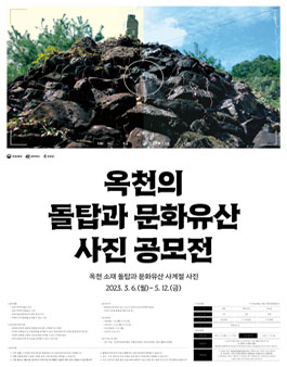 2023 옥천의 돌탑과 문화유산 사진 공모전.