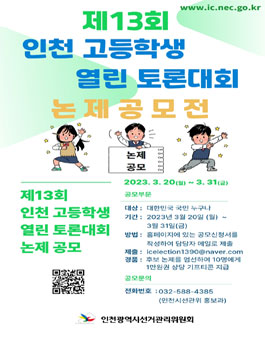 제13회 인천 고등학생 열린 토론대회 토론논제 공모전