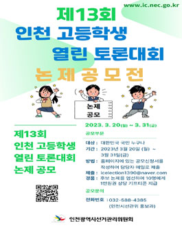 제13회 인천 고등학생 열린 토론대회 토론논제 공모전.