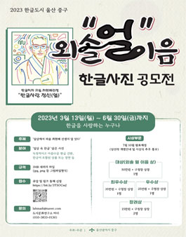 2023 한글도시 울산 중구 외솔 '얼' 이음 공모전.
