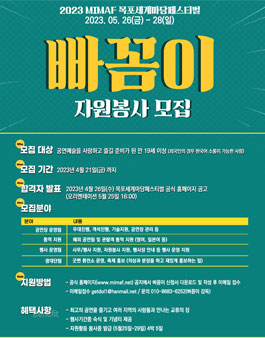 2023 MIMAF 목포세계마당페스티벌 빠꼼이 모집.