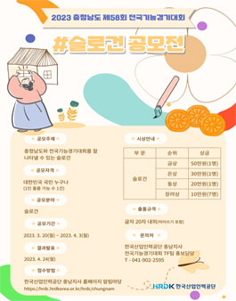 2023년 충청남도 제58회 전국기능경기대회 슬로건 공모전.