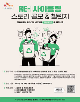 SK케미칼 리사이클링 스토리 공모 & 챌린지.