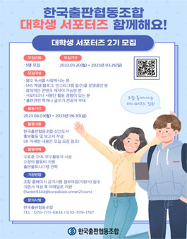 2023 한국출판협동조합 신간도서 홍보 대학생 서포터즈 2기 모집.