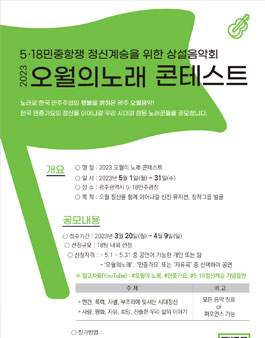 2023 오월의 노래 콘테스트.