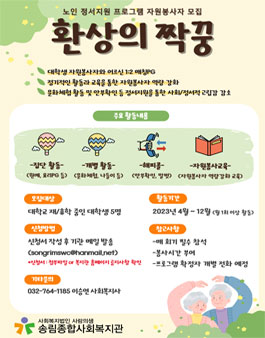 2023 노인정서지원프로그램 환상의 짝꿍 자원봉사자 모집.