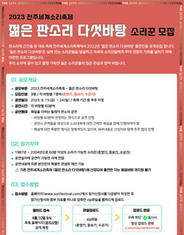 2023 전주세계소리축제 젊은 판소리 다섯바탕 참가자 공개모집.