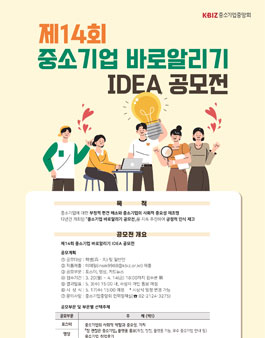 중소기업중앙회 제14회 중소기업 바로알리기 IDEA 공모전.