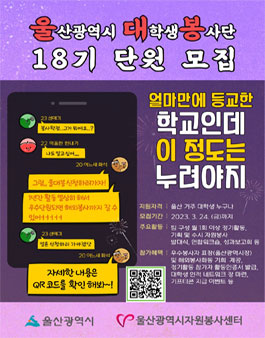 울산광역시대학생봉사단 18기 신입단원 모집.