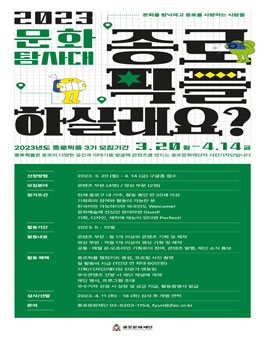 2023년 종로문화재단 문화탐사대 종로 픽플 모집.