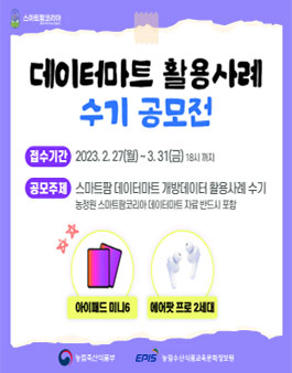 스마트팜코리아 개방 데이터 활용 사례 수기 공모전.