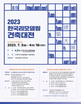2023 한국리모델링건축대전