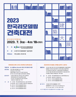 2023 한국리모델링건축대전.