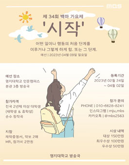 제 34회 명지대학교 백마가요제.