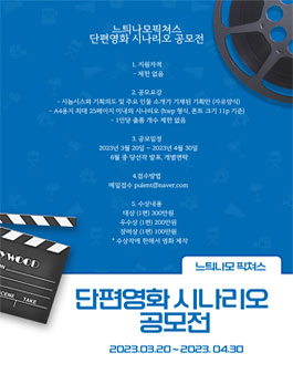 느틔나모 픽쳐스 단편영화 시나리오 공모전.