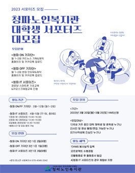 2023 청파노인복지관 대학생 서포터즈 모집.