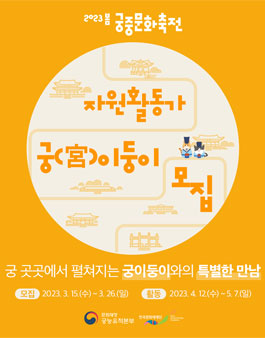2023 봄 궁중문화축전 자원활동가 궁(宮)이둥이 모집.