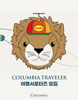 컬럼비아 유니버시티, 여행 서포터즈 모집.