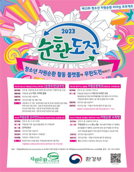 제13회 청소년 자원순환 리더십 프로젝트 - 순환도전 공모전.