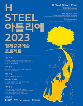 H Steel 아틀리에 2023-철제공공예술 프로젝트