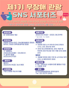 제1기 무장애 관광 SNS 서포터즈 모집.