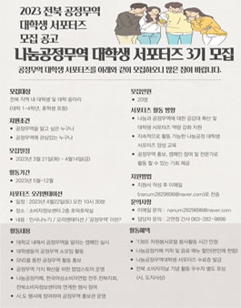 2023 전북 공정무역 대학생 서포터즈 3기 모집.