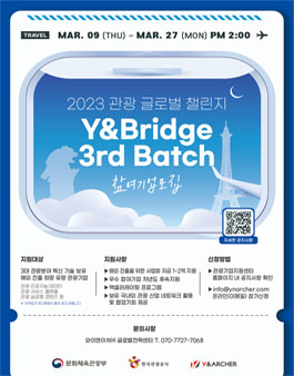 2023년 관광 글로벌 챌린지 프로그램 Y&Bridge