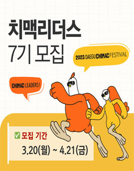 한국치맥산업협회 2023 대구치맥페스티벌 치맥리더스 7기 모집.
