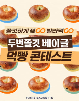 파리바게뜨 두번쫄깃 베이글 먹빵 콘테스트
