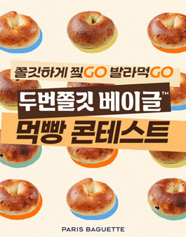 파리바게뜨 두번쫄깃 베이글 먹빵 콘테스트.