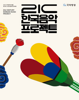 2023 제17회 21c한국음악프로젝트 참가작품 공모