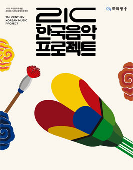 2023 제17회 21c한국음악프로젝트 참가작품 공모.